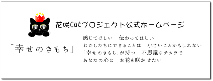花咲キャットプロジェクト公式ホームページ
